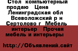 Стол  компьютерный продаю › Цена ­ 1 000 - Ленинградская обл., Всеволожский р-н, Сертолово г. Мебель, интерьер » Прочая мебель и интерьеры   